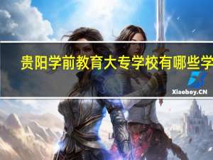 贵阳学前教育大专学校有哪些学校