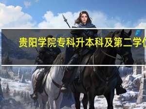 贵阳学院专科升本科及第二学位