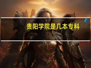贵阳学院是几本专科
