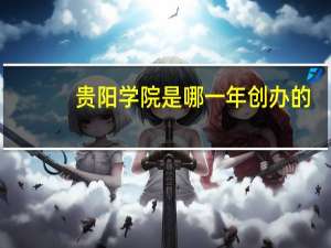 贵阳学院是哪一年创办的