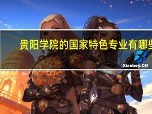 贵阳学院的国家特色专业有哪些