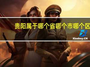 贵阳属于哪个省哪个市哪个区