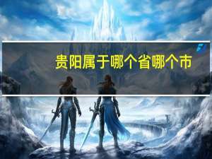 贵阳属于哪个省哪个市