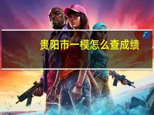 贵阳市一模怎么查成绩