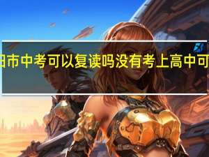 贵阳市中考可以复读吗没有考上高中可以复读吗