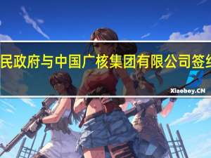 贵阳市人民政府与中国广核集团有限公司签约战略合作协议