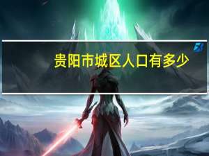 贵阳市城区人口有多少