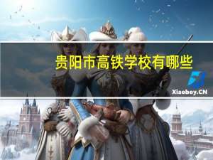 贵阳市高铁学校有哪些