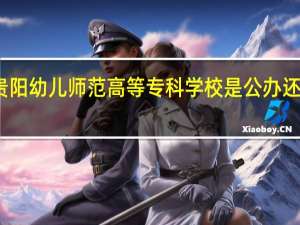 贵阳幼儿师范高等专科学校是公办还是民办