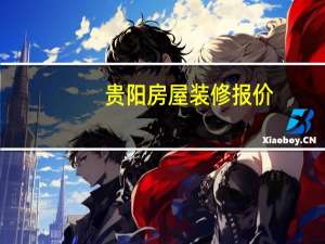 贵阳房屋装修报价（贵阳房屋装修）