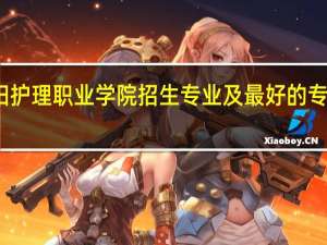 贵阳护理职业学院招生专业及最好的专业有哪些