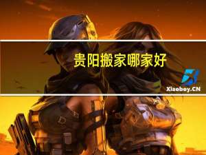 贵阳搬家哪家好