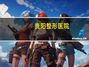 贵阳 整形医院？怎样看待贵州贵阳女生在利美康整形医院接受鼻部整形死亡一事