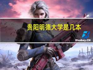 贵阳明德大学是几本