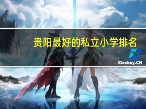 贵阳最好的私立小学排名