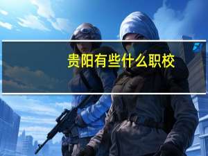 贵阳有些什么职校