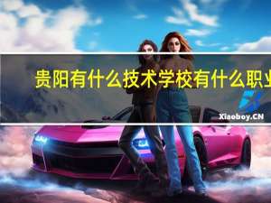 贵阳有什么技术学校有什么职业
