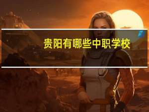 贵阳有哪些中职学校