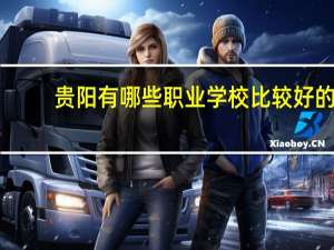 贵阳有哪些职业学校比较好的