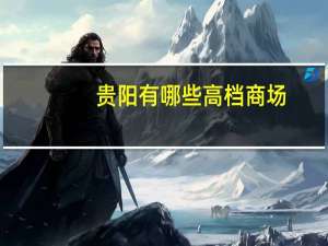 贵阳有哪些高档商场