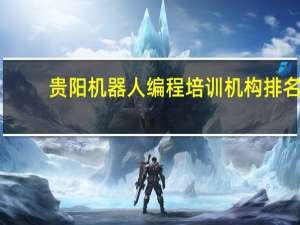 贵阳机器人编程培训机构排名