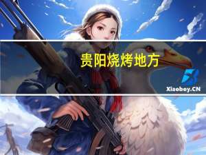 贵阳烧烤地方