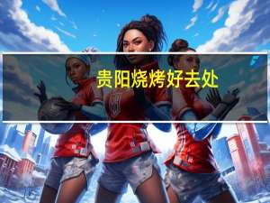 贵阳烧烤好去处