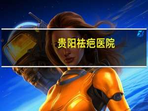 贵阳祛疤医院，贵阳华医医院疤痕专科正规吗