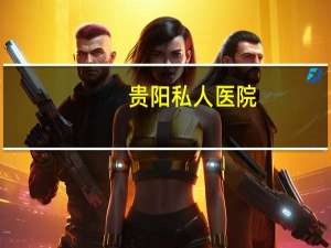 贵阳私人医院，观山湖区好的私人诊所