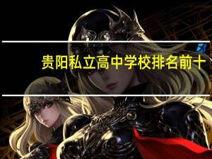 贵阳私立高中学校排名前十
