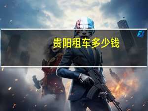 贵阳租车多少钱