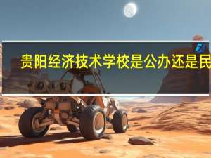 贵阳经济技术学校是公办还是民办