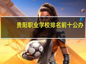 贵阳职业学校排名前十公办