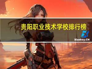 贵阳职业技术学校排行榜