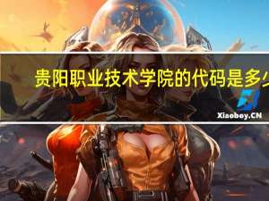 贵阳职业技术学院的代码是 多少
