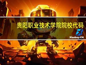 贵阳职业技术学院院校代码