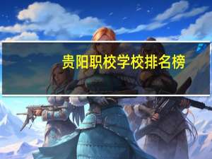 贵阳职校学校排名榜