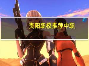 贵阳职校推荐中职