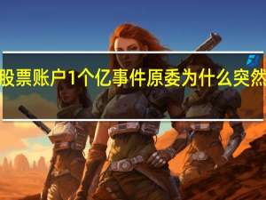 贵阳股票账户1个亿事件原委 为什么突然多出1个亿