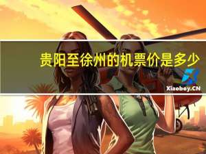 贵阳至徐州的机票价是多少