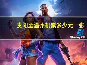 贵阳至温州机票多少元一张