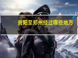 贵阳至郑州经过哪些地方