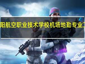 贵阳航空职业技术学校机场地勤专业工作岗位