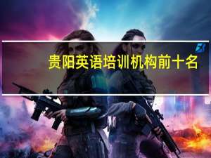 贵阳英语培训机构前十名