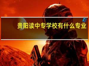 贵阳读中专学校有什么专业