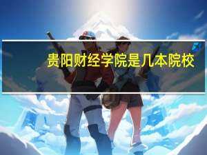 贵阳财经学院是几本院校