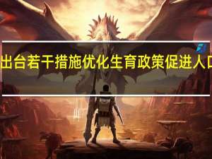 贵阳贵安出台若干措施优化生育政策促进人口长期均衡发展
