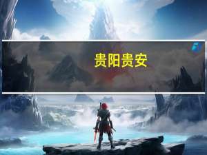 贵阳贵安：将第二次住房公积金贷款最低首付款比例由40%调整为20%