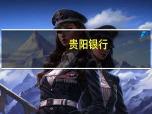 贵阳银行：副行长梁宗敏因到龄退休辞职