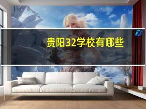 贵阳3 2学校有哪些